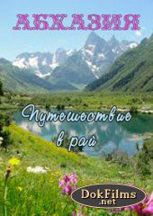 Абхазия: путешествие в рай
