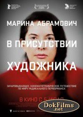 Марина Абрамович: В присутствии художника