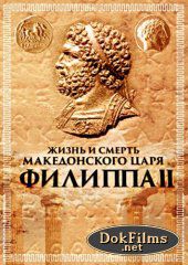 Жизнь и смерть македонского царя Филиппа II