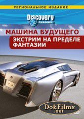 Discovery: Машина будущего