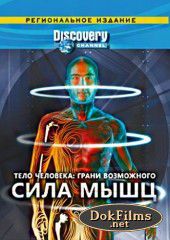 Discovery: Тело человека. Грани возможного