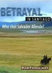 Предательство в Сантьяго. Смерть Сальвадора Альенде