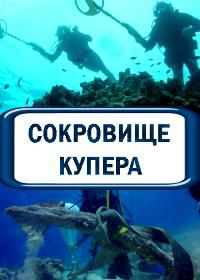 Discovery. Сокровище Купера