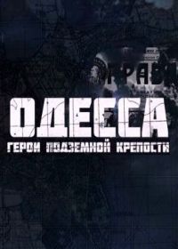 Одесса. Герои подземной крепости