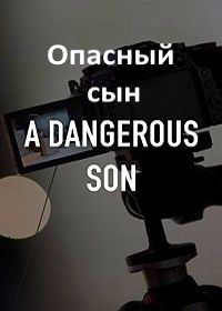 Опасный сын