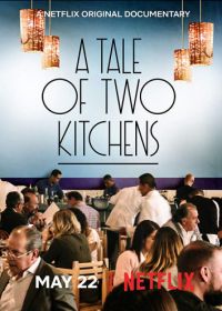 История о двух кухнях