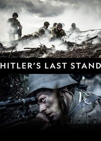 Последние шаги Гитлера