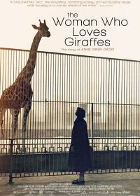 Женщина, которая любит жирафов