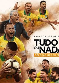 Все или ничего: сборная Бразилии