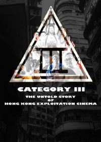 Категория III: Нерасказанная история гонконгского эксплуатационного кино