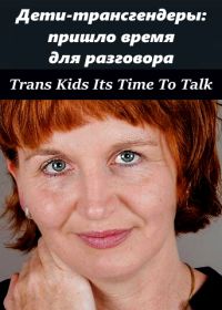 Дети-трансгендеры: пришло время для разговора