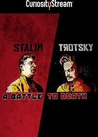 Сталин и Троцкий: смертельная борьба