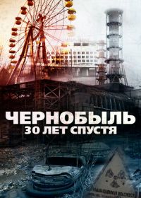 Чернобыль: 30 лет спустя