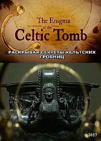 Раскрывая секреты кельтских гробниц
