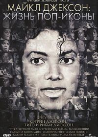 Майкл Джексон: Жизнь поп-иконы