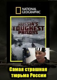 Взгляд изнутри: Самая страшная тюрьма России