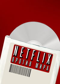 Netflix против мира