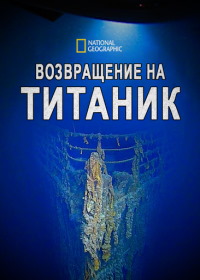 National Geographic: Возвращение на Титаник