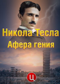 Никола Тесла. Афера гения