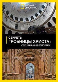 National Geographic. Секреты гробницы Христа