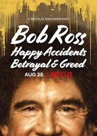 Боб Росс: Счастливые случайности, предательство и жадность