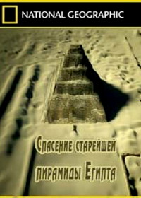 Спасение старейшей пирамиды Египта (2012) Saving Egypt's Oldest Pyramid