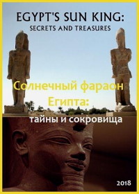 Солнечный фараон Египта: тайны и сокровища