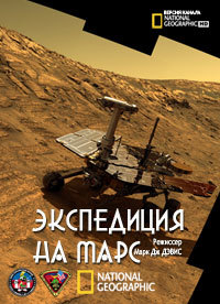 National Geographic. Экспедиция на Марс