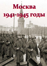 Москва 1941-1945 годы