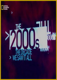 2000-е: Время, когда мы увидели всё
