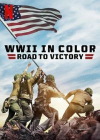 Вторая мировая война в цвете: Путь к победе