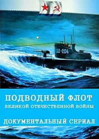 Крылья России. Подводный флот Великой Отечественной войны