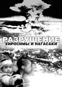Белый свет / Черный дождь: Разрушение Хиросимы и Нагасаки