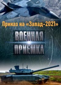 Военная приемка. Приказ на «Запад-2021»