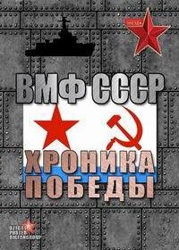 ВМФ СССР. Хроника победы