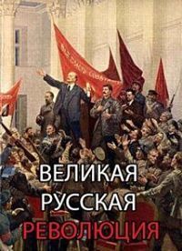 Великая русская революция