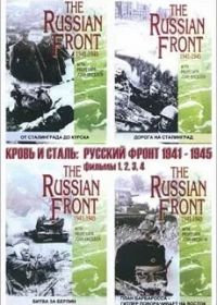 Кровь и сталь: Русский фронт 1941-1945