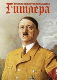 Пропагандистская машина Гитлера