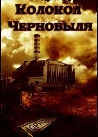 Колокол Чернобыля