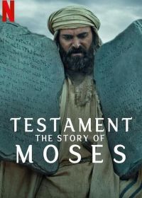 Завет: История Моисея