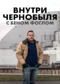 Внутри Чернобыля с Беном Фоглом