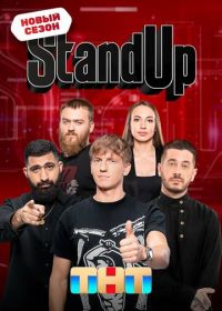 Стенд Ап / Stand Up / Стэнд Ап