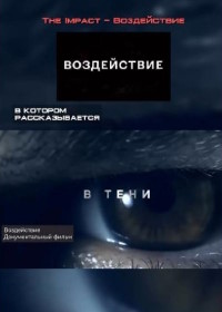 Воздействие