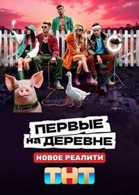 Первые на деревне