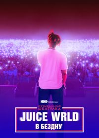 Музыкальная шкатулка. Juice WRLD: В бездну