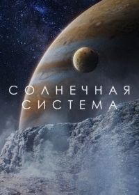 Солнечная система