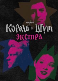 Король и Шут: Экстра