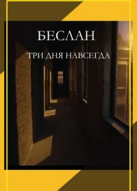 Беслан. Три дня навсегда