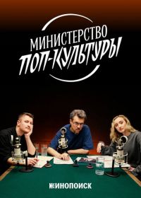 Министерство поп-культуры