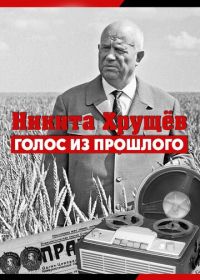 Никита Хрущев. Голос из прошлого